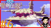 新約 聖剣伝説 #6